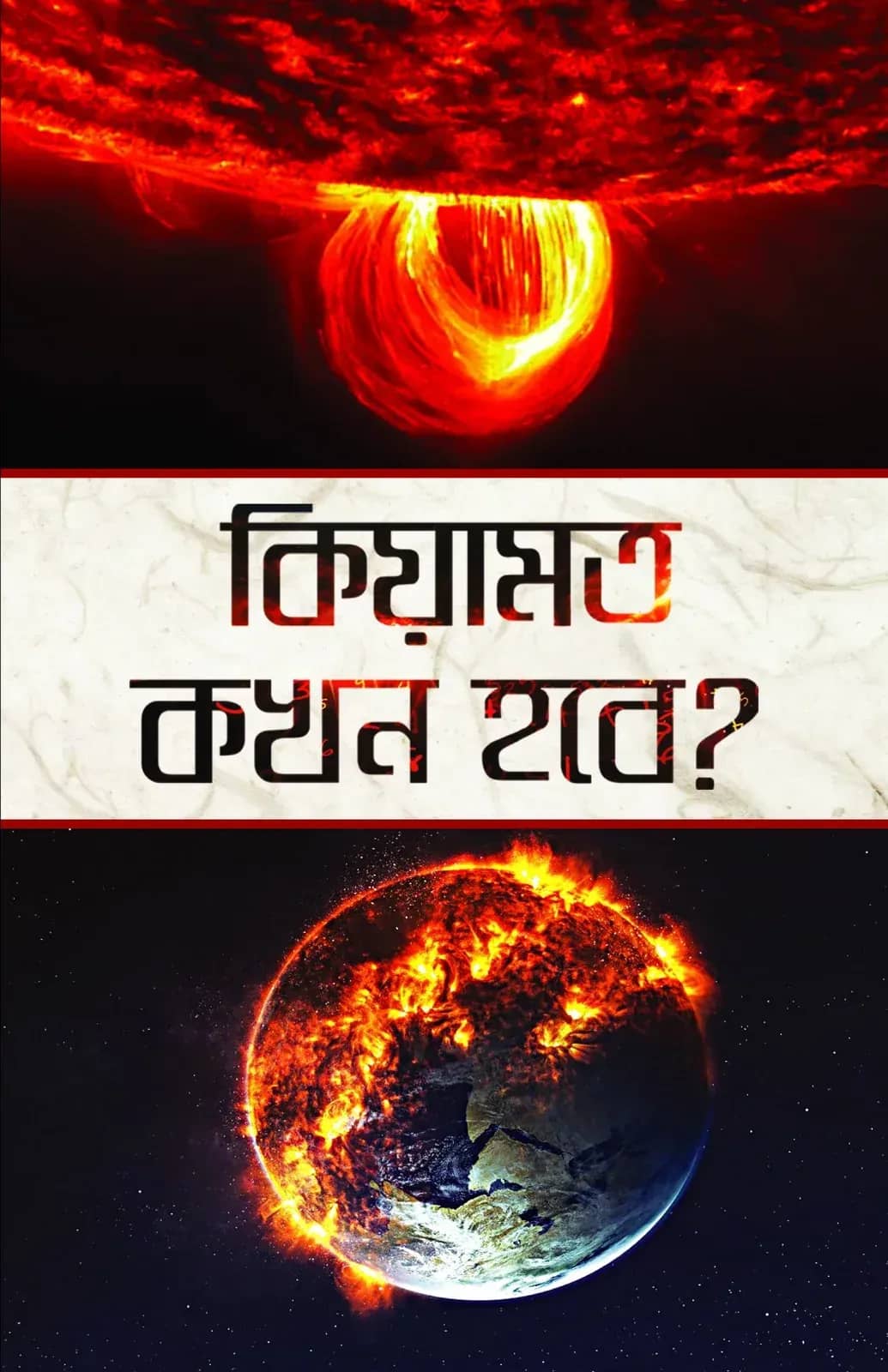 কিয়ামত কখন হবে