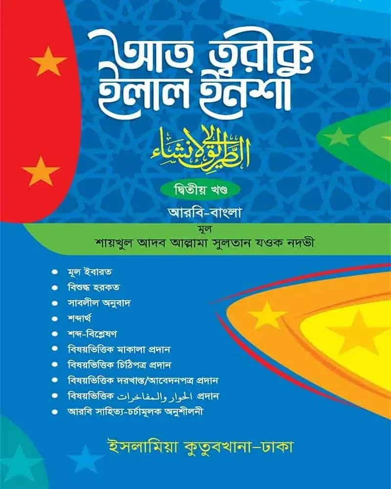 আতত্বরীকুল ইলাল ইনশা বাংলা ২য় খণ্ড