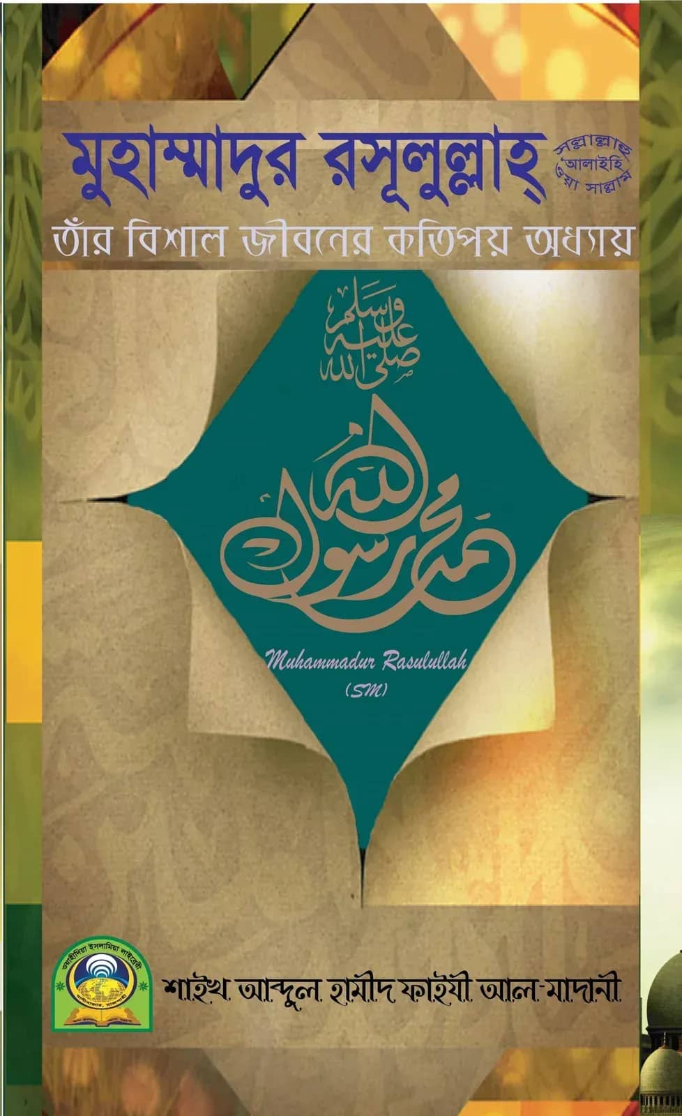 মুহাম্মাদুর রসূলুল্লাহ (সা.) তাঁর বিশাল জীবনের কতিপয় অধ্যায়