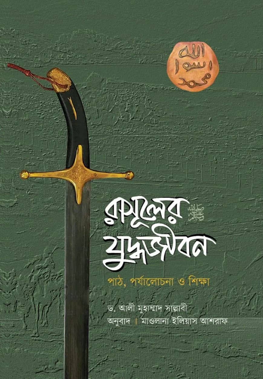রাসূলের (সা.) যুদ্ধজীবন