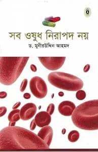 সব ওষুধ নিরাপদ নয়