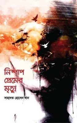 নিষ্পাপ প্রেমের মৃত্যু
