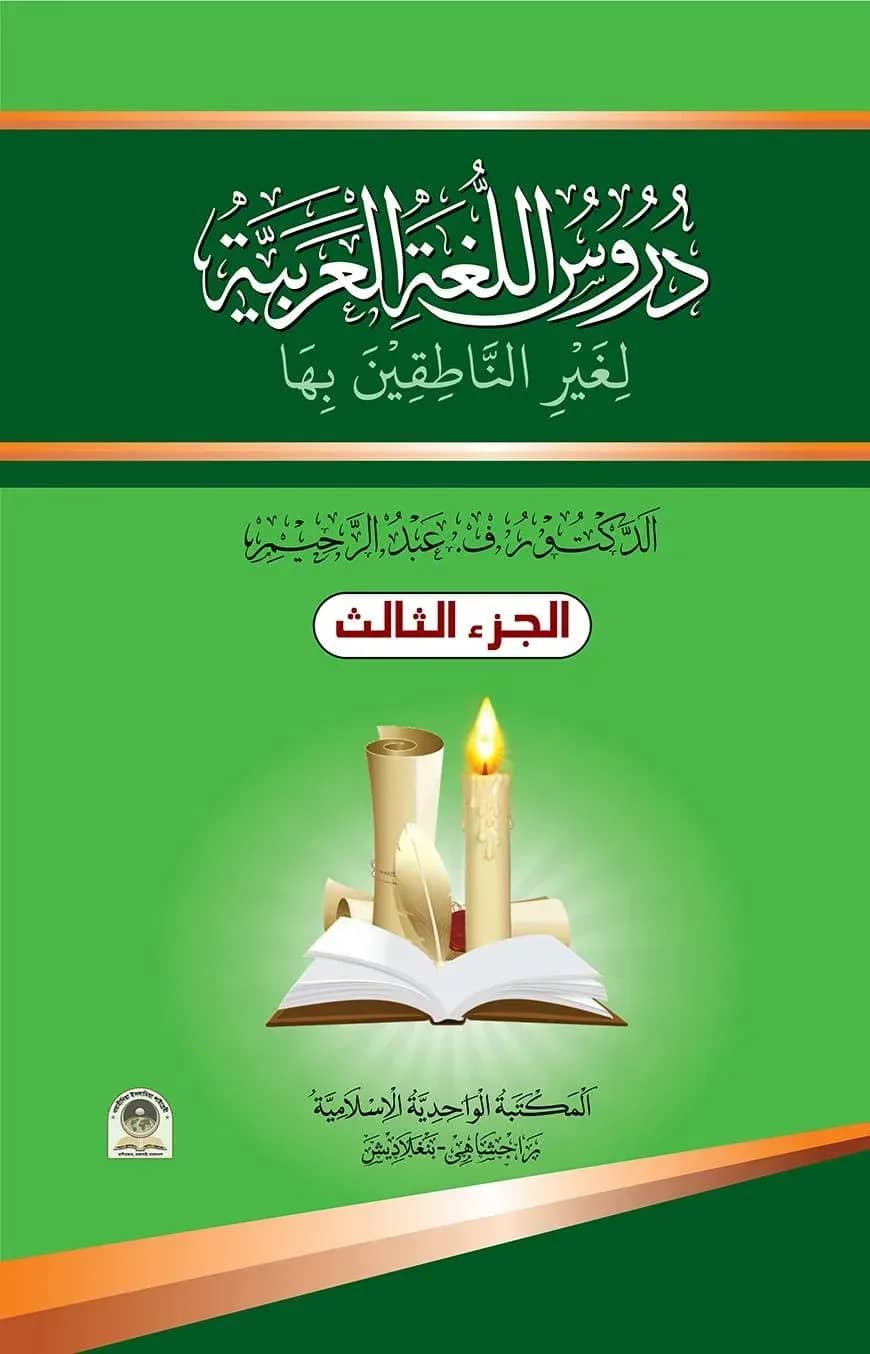 দুরুসুল লুগাতিল আরাবিয়্যাহ - ৩য় খণ্ড