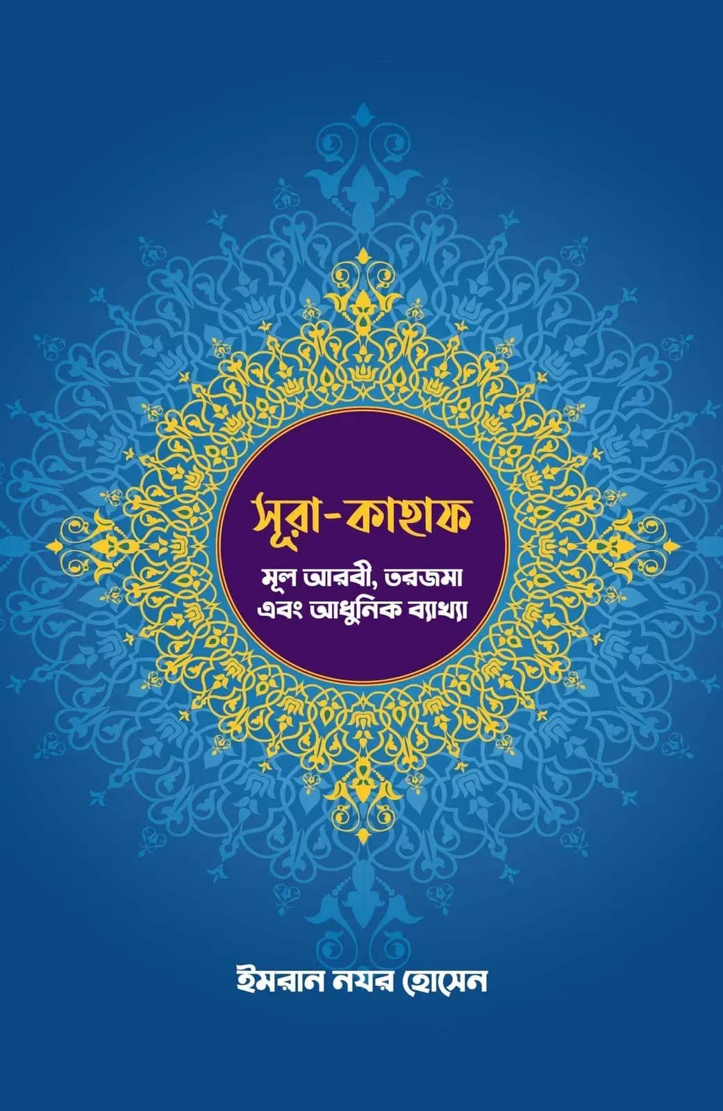 সূরা-কাহাফ: মূল আরবী, তরজমা এবং আধুনিক ব্যাখ্যা