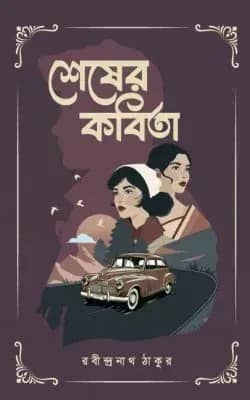 শেষের কবিতা