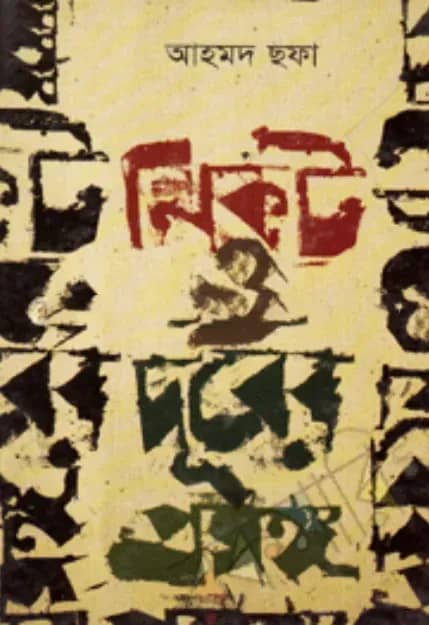 নিকট ও দূরের প্রসঙ্গ