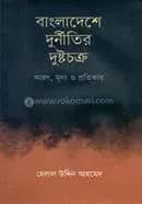 বাংলাদেশে দুর্নীতির দুষ্টচক্র