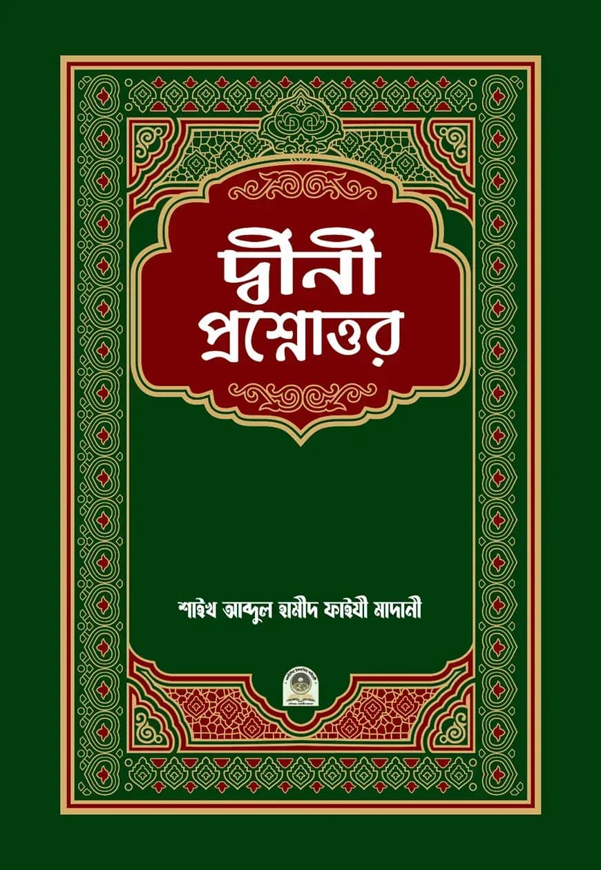 দ্বীনী প্রশ্নোত্তর