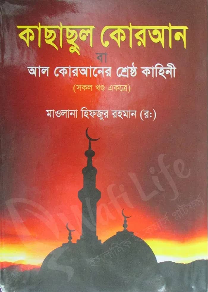 কাছাছুল কোরআন বা আল কোরআনের শ্রেষ্ঠ কাহিনী