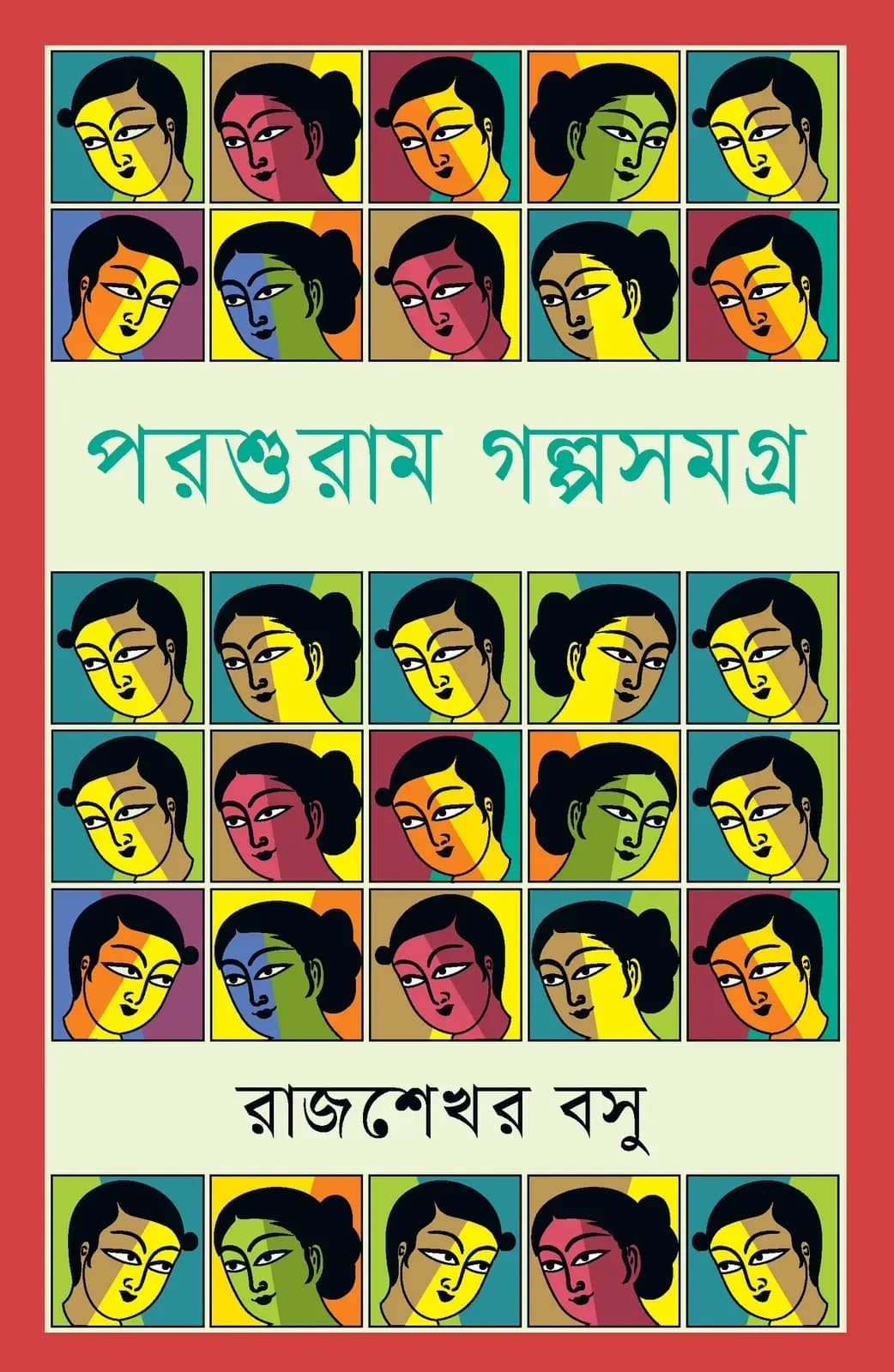পরশুরাম গল্পসমগ্র