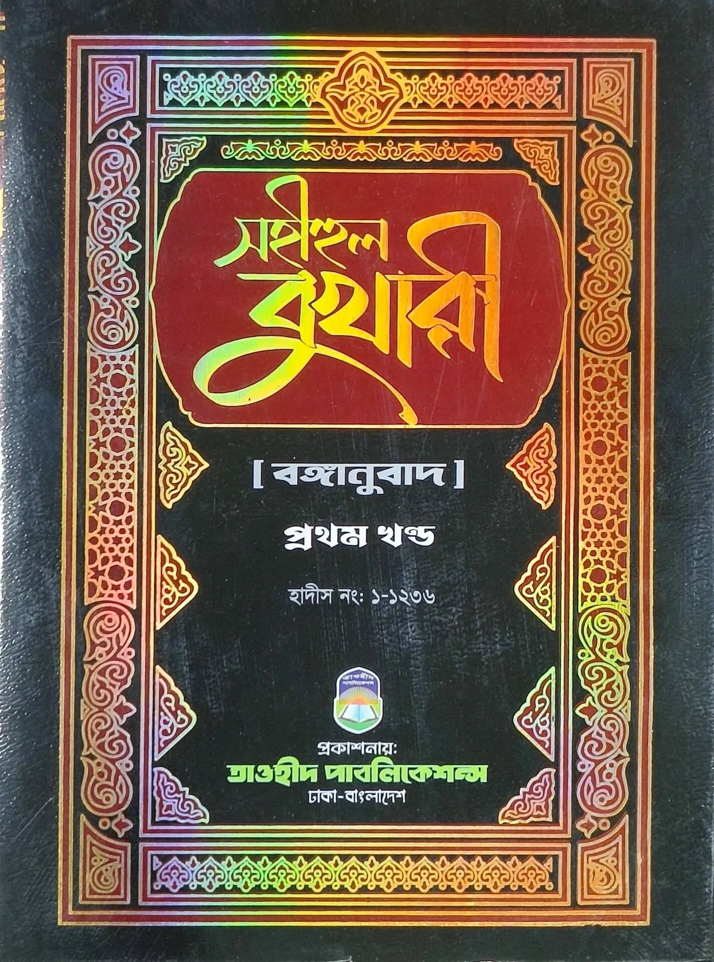 সহীহুল বুখারী (১ম খন্ড)