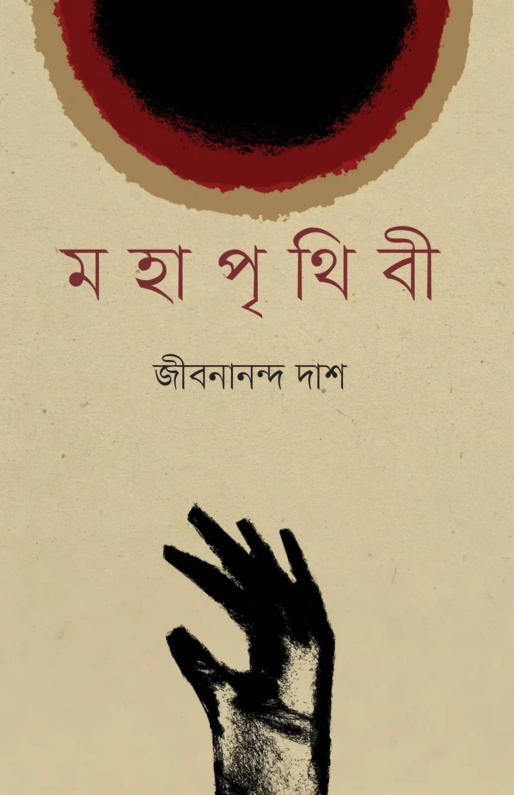 মহাপৃথিবী
