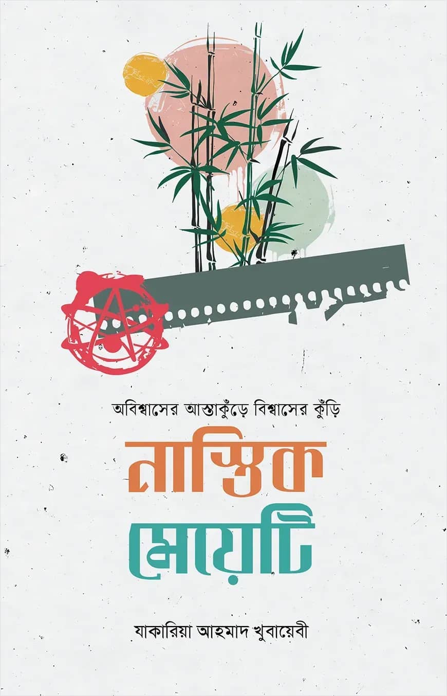 নাস্তিক মেয়েটি