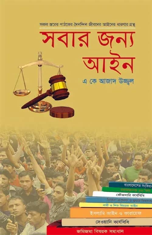 সবার জন্য আইন