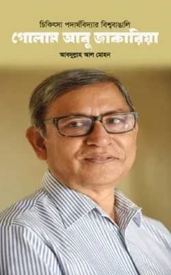 গোলাম আবু জাকারিয়া