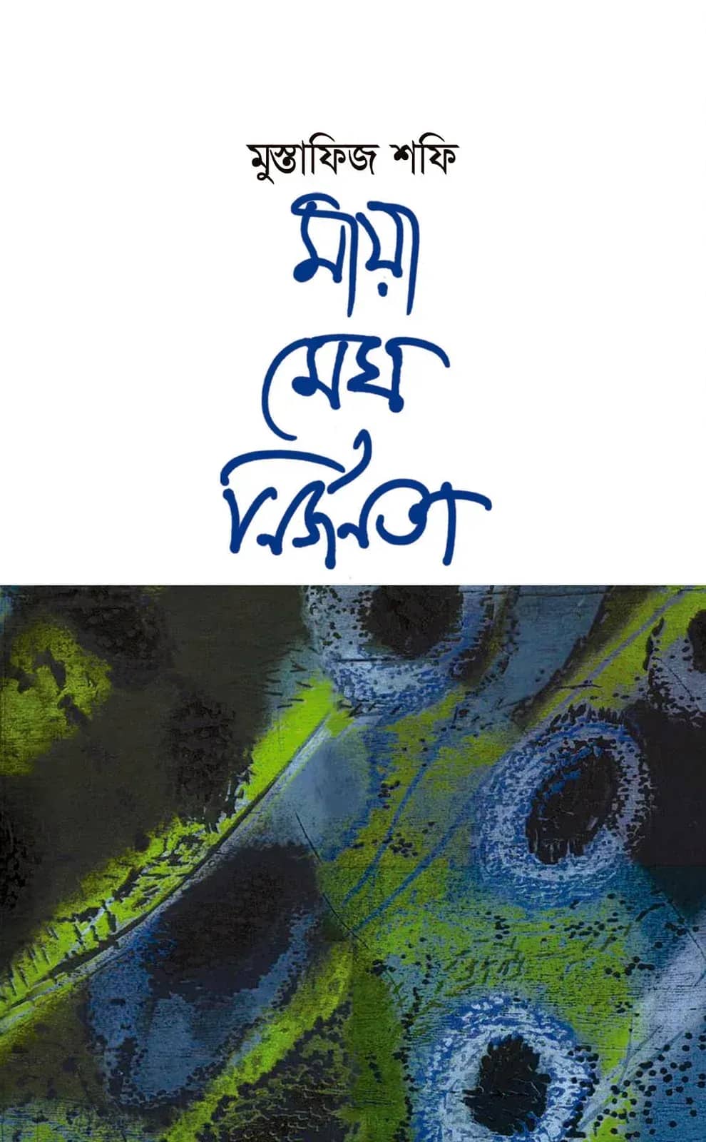 মায়া মেঘ নির্জনতা