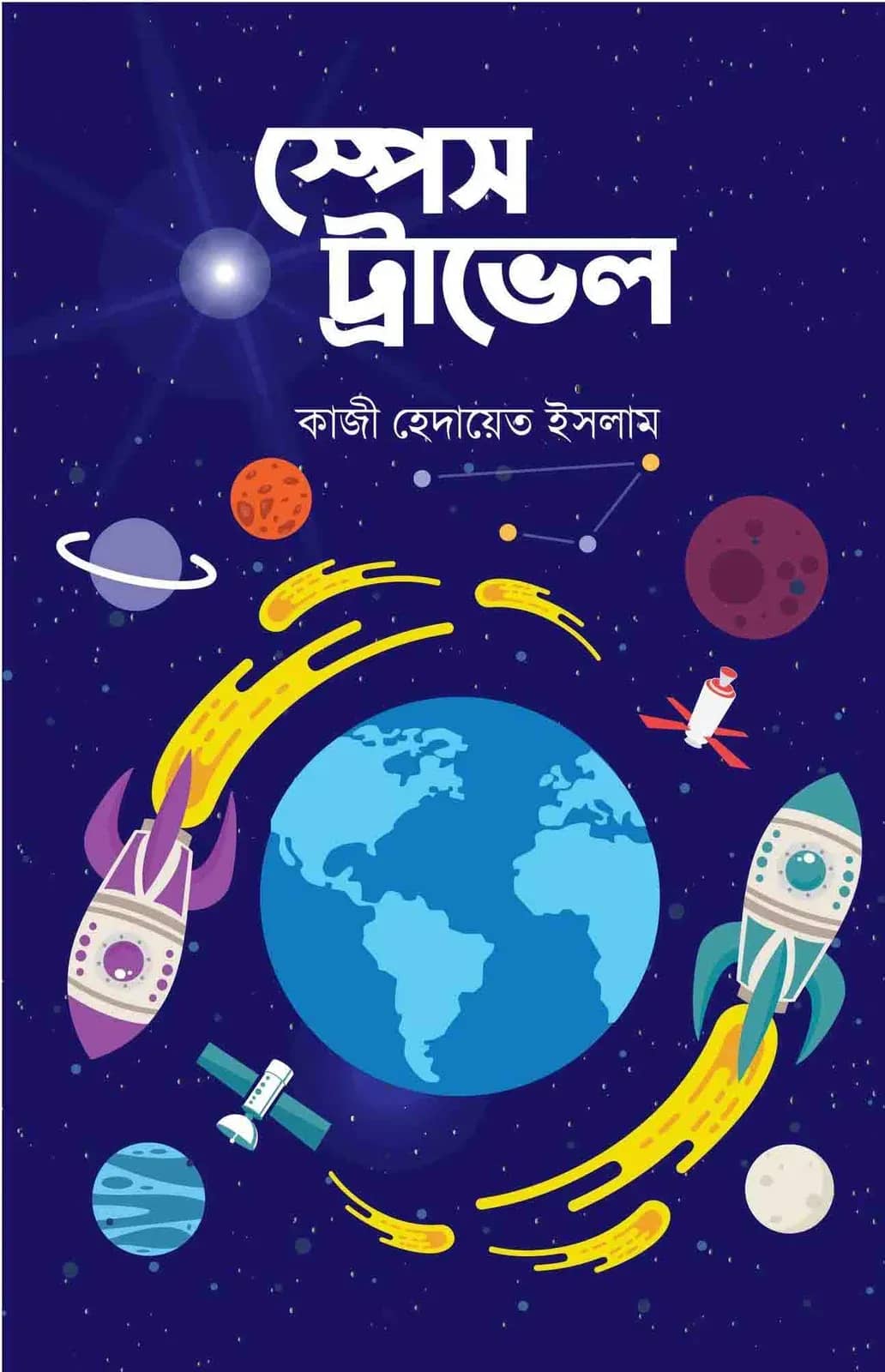 স্পেস ট্রাভেল