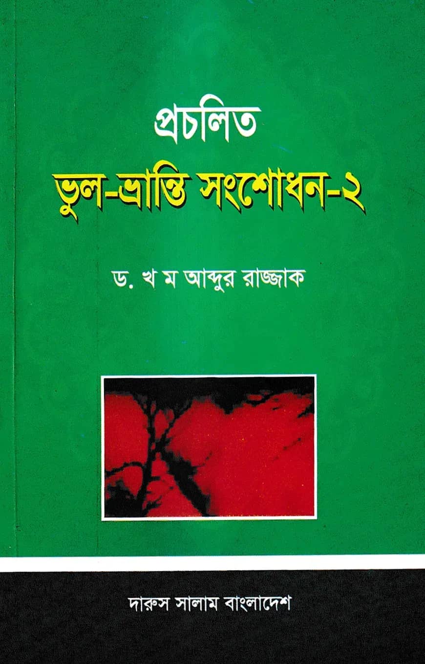 প্রচলিত ভুল-ভ্রান্তি সংশোধন - ২