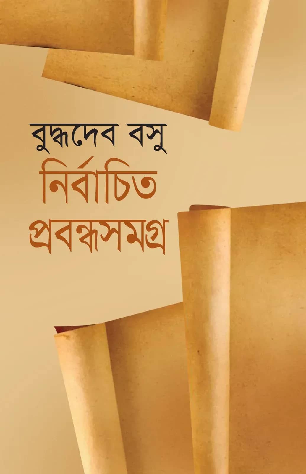 নির্বাচিত প্রবন্ধসমগ্র