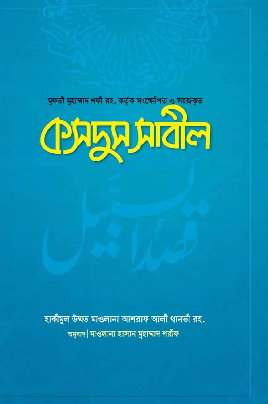 কসদুস সাবিল