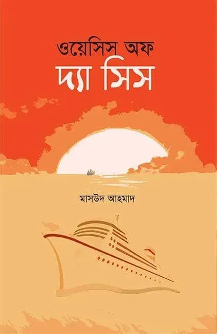 ওয়েসিস অফ দ্যা সিস