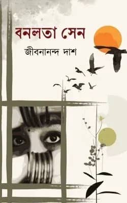 বনলতা সেন