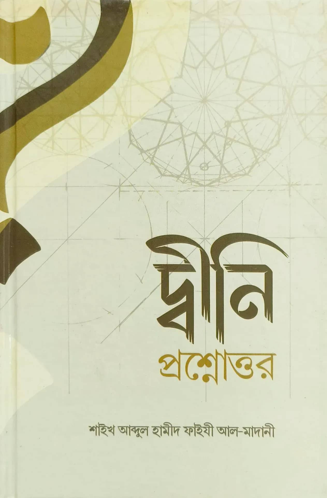 দ্বীনী প্রশ্নোত্তর