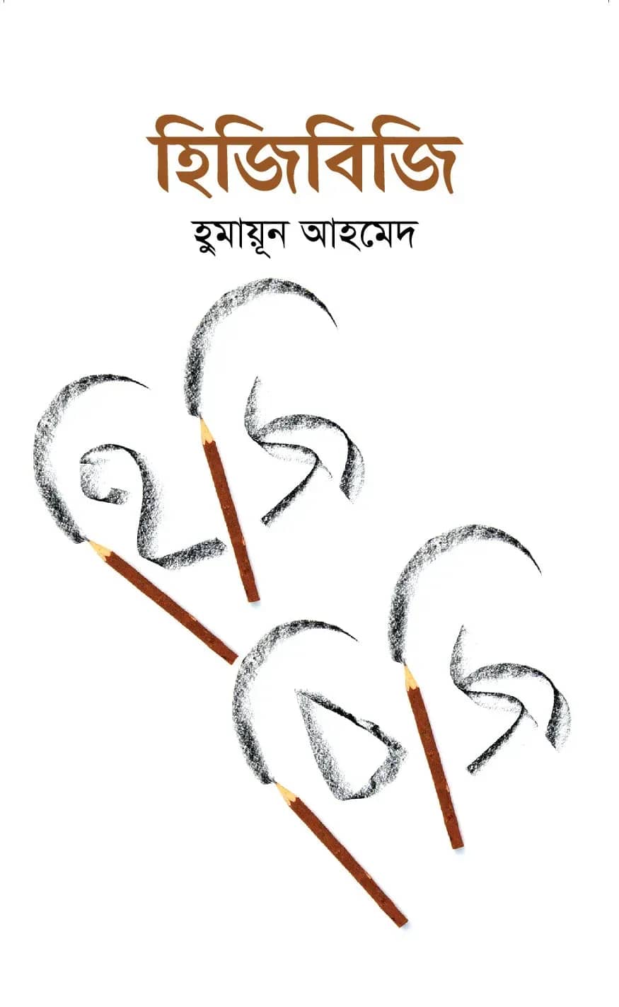 হিজিবিজি (Hijibiji)
