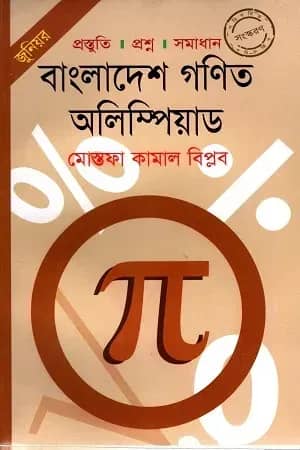 গণিত অলিম্পিয়াড (জুনিয়র)