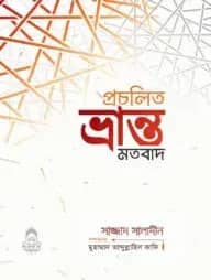 প্রচলিত ভ্রান্ত মতবাদ