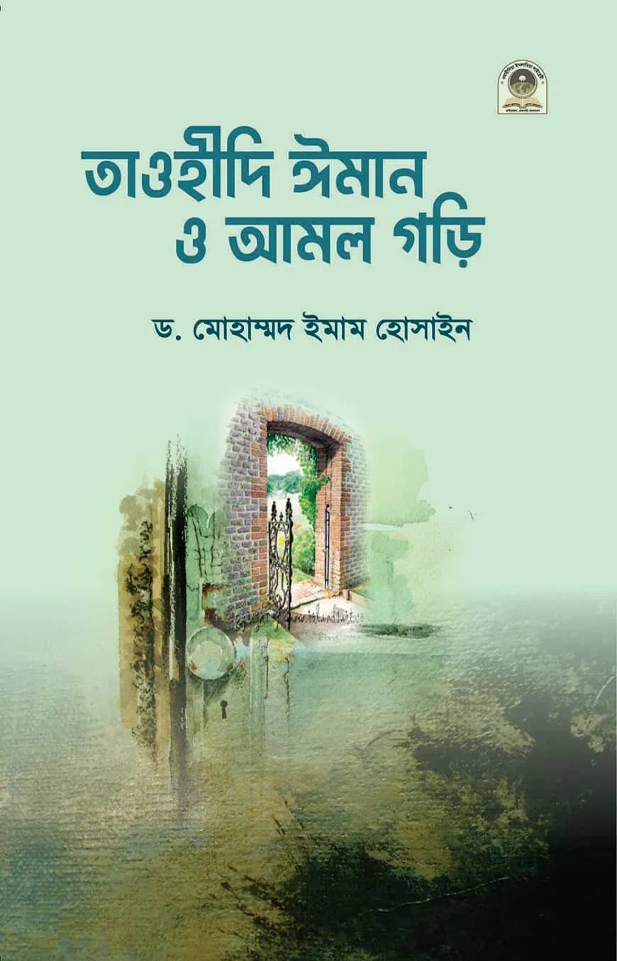 তাওহীদি ঈমান ও আমল গড়ি