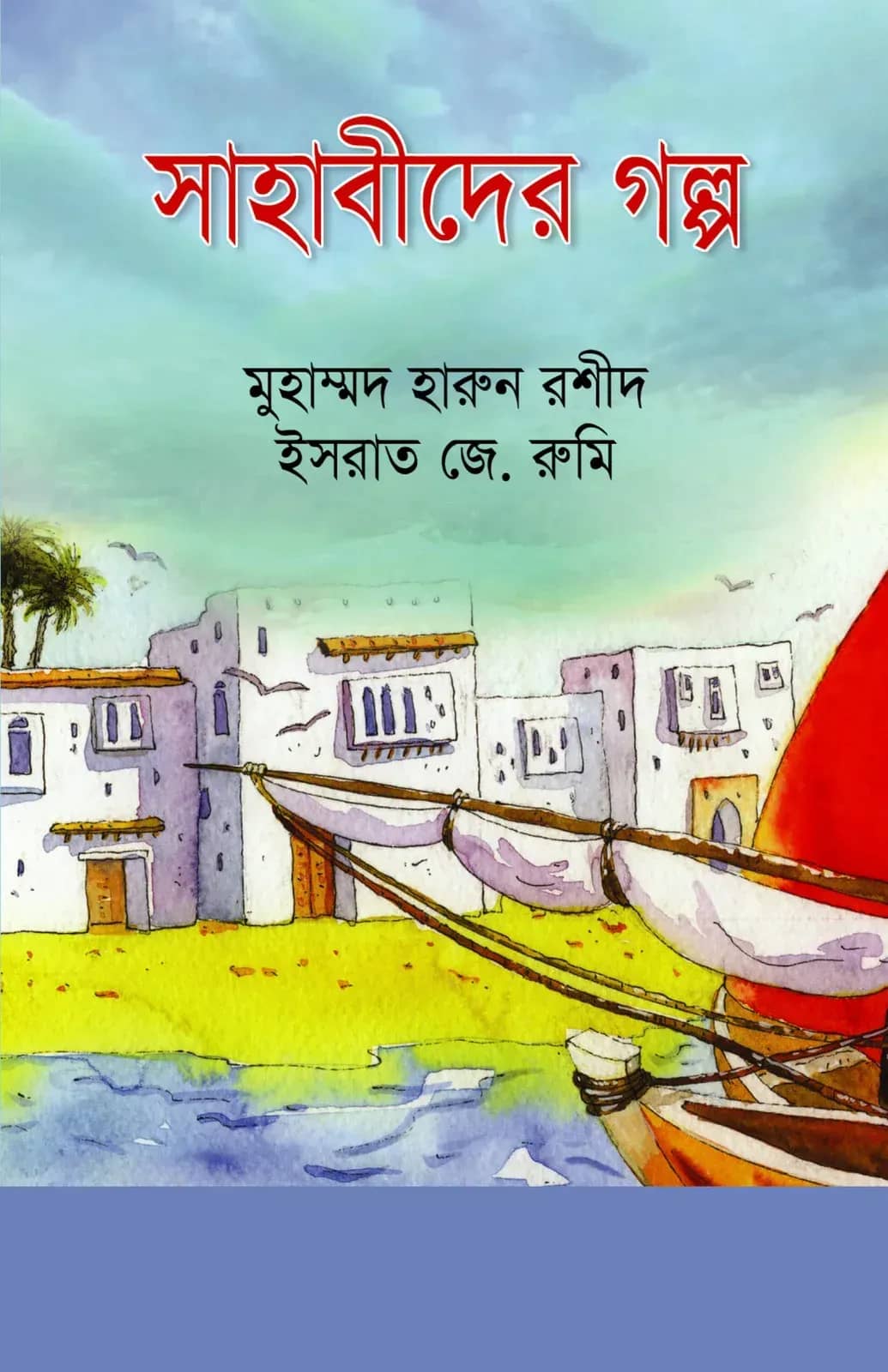 সাহাবিদের গল্প (হার্ডকভার)
