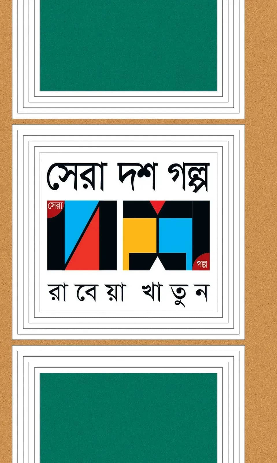 সেরা দশ গল্প (Rabeya Khatun)
