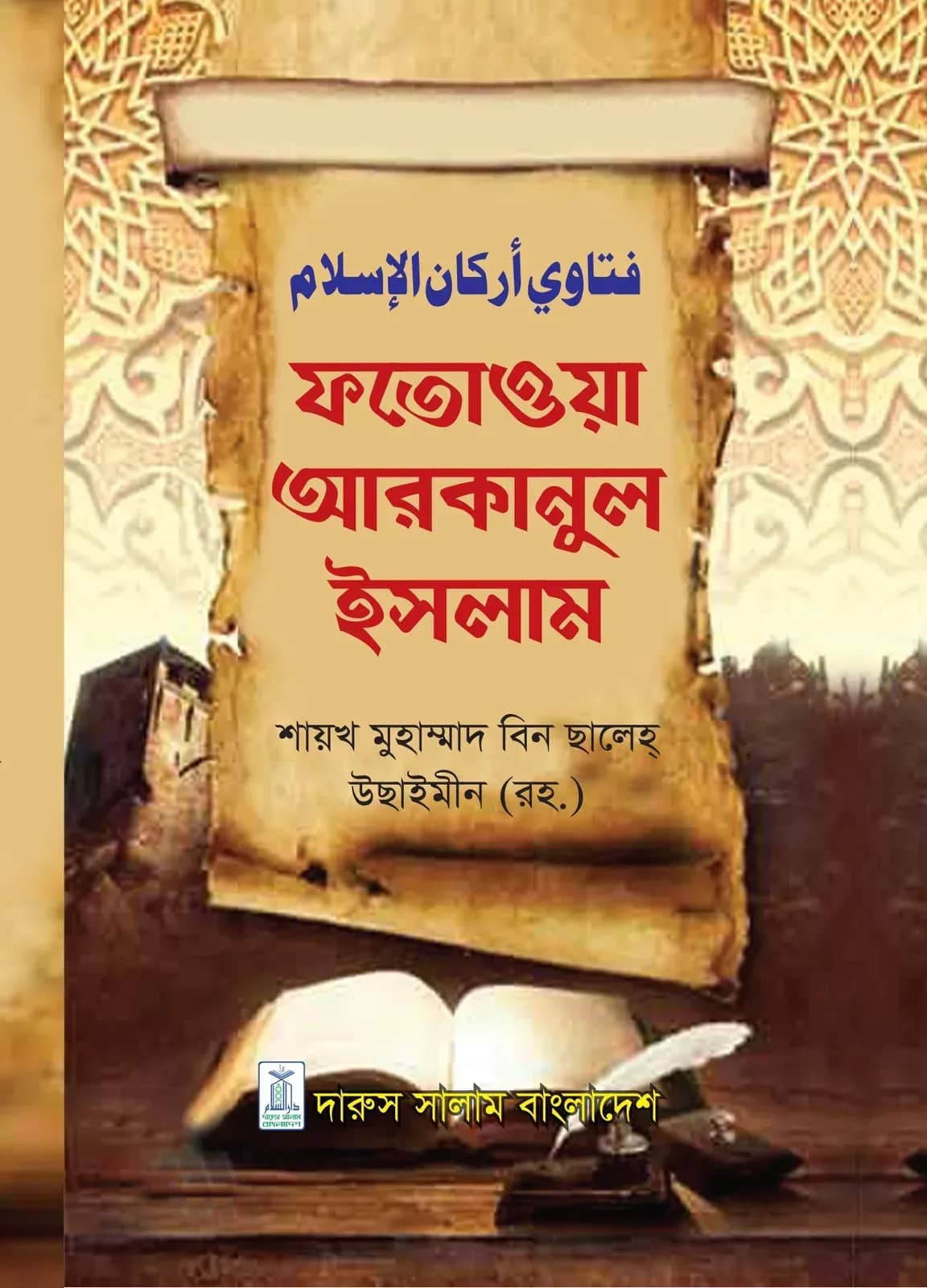 ফাতাওয়া আরকানুল ইসলাম