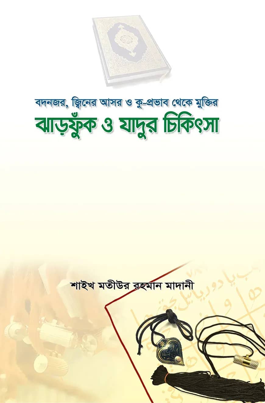 ঝাড়ফুক ও যাদুর চিকিৎসা