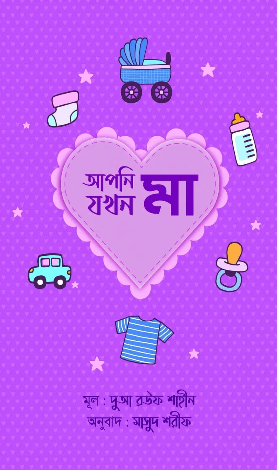 আপনি যখন মা