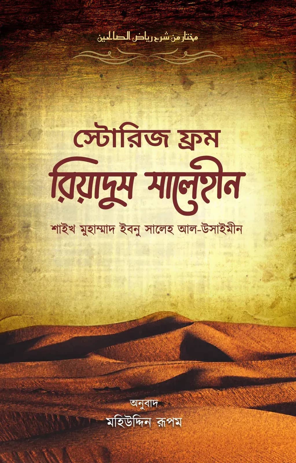 স্টোরিজ ফ্রম রিয়াদুস সালেহীন