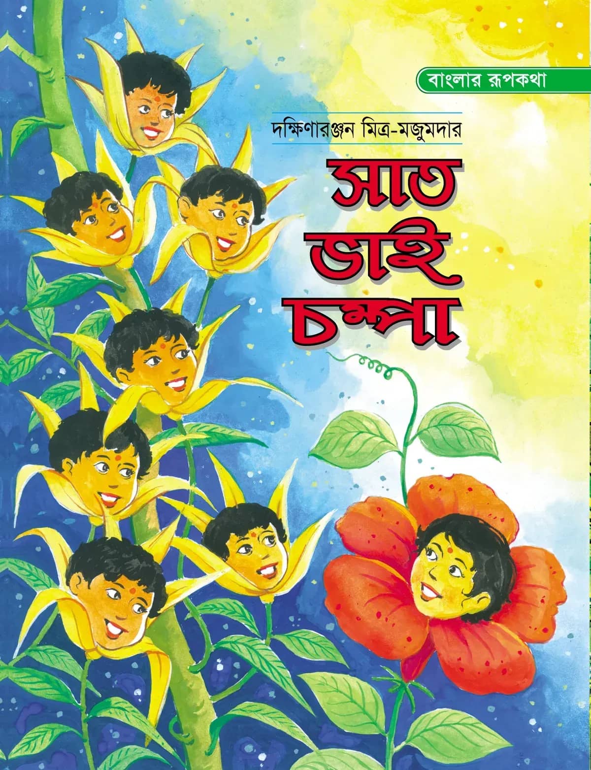 সাতভাই চম্পা
