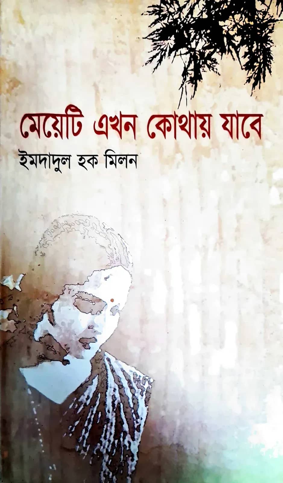 মেয়েটি এখন কোথায় যাবে