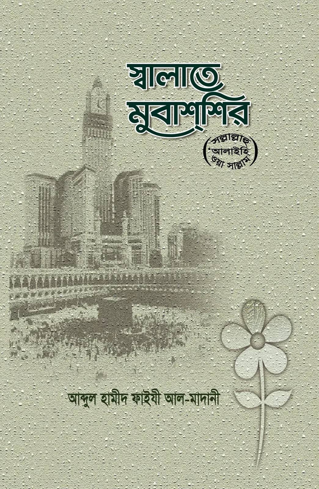 স্বলাতে মুবাশশির (সাল্লাল্লাহু আলাইহি ওয়া সাল্লাম)