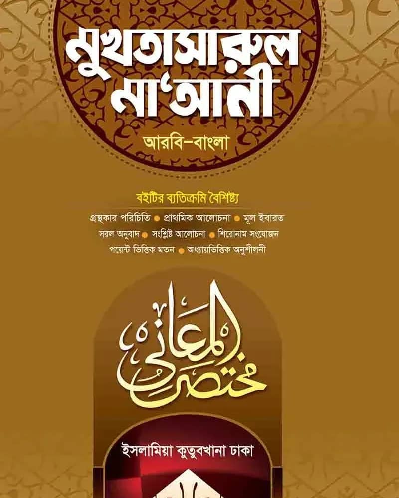 মুখতাসারুল মা’আনী আরবি-বাংলা