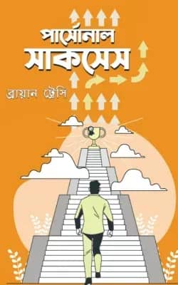 পার্সোনাল সাকসেস