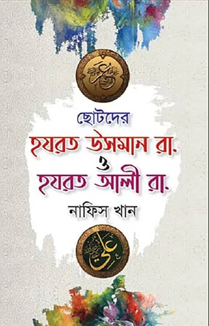 ছোটদের হযরত উসমান রা. ও হযরত আলী রা.