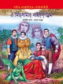 এ মিডসামার নাইটস ড্রিম