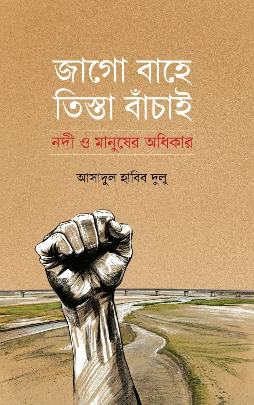 জাগো বাহে তিস্তা বাঁচাই (Jago Bahe Tista Banchai)
