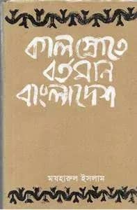 কালস্রোতে বর্তমান বাংলাদেশ