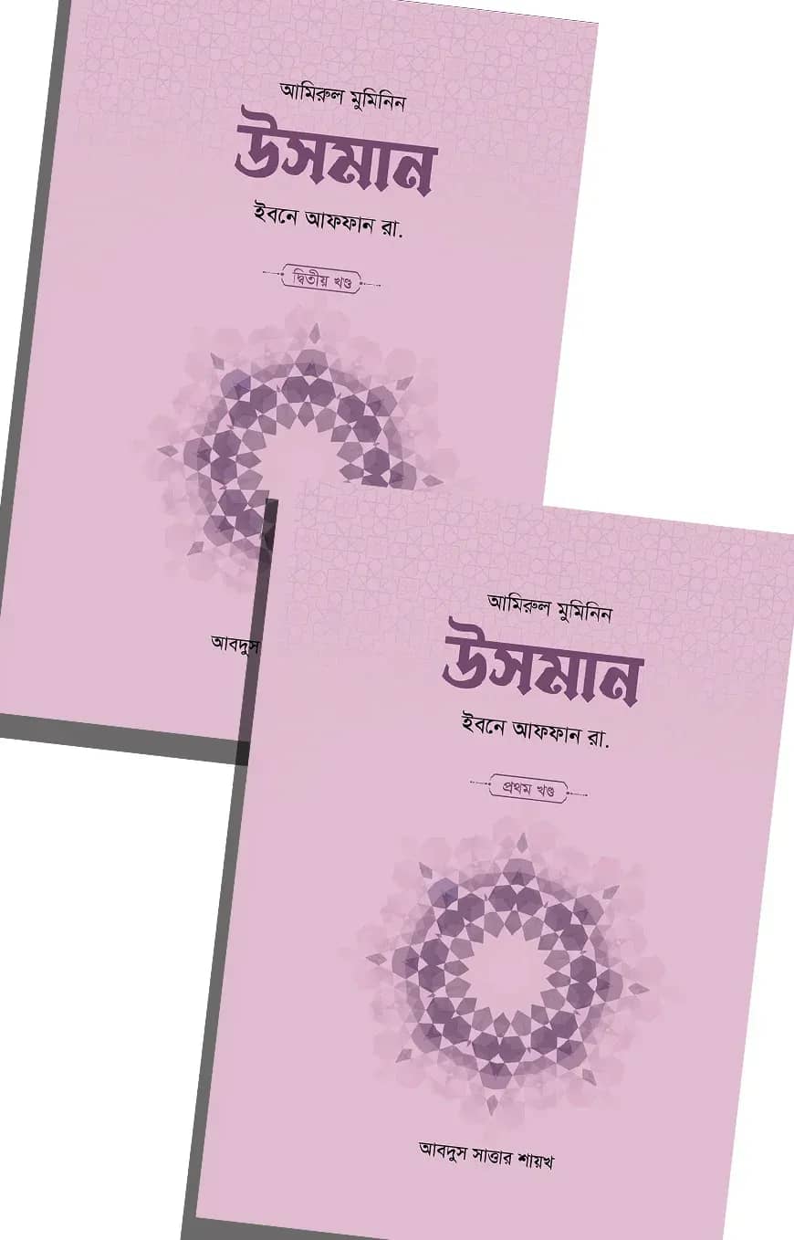 উসমান ইবনে আফফান রা. (২ খণ্ড)