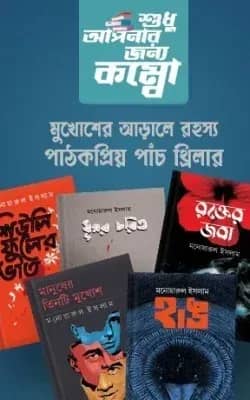 মুখোশের আড়ালে রহস্য