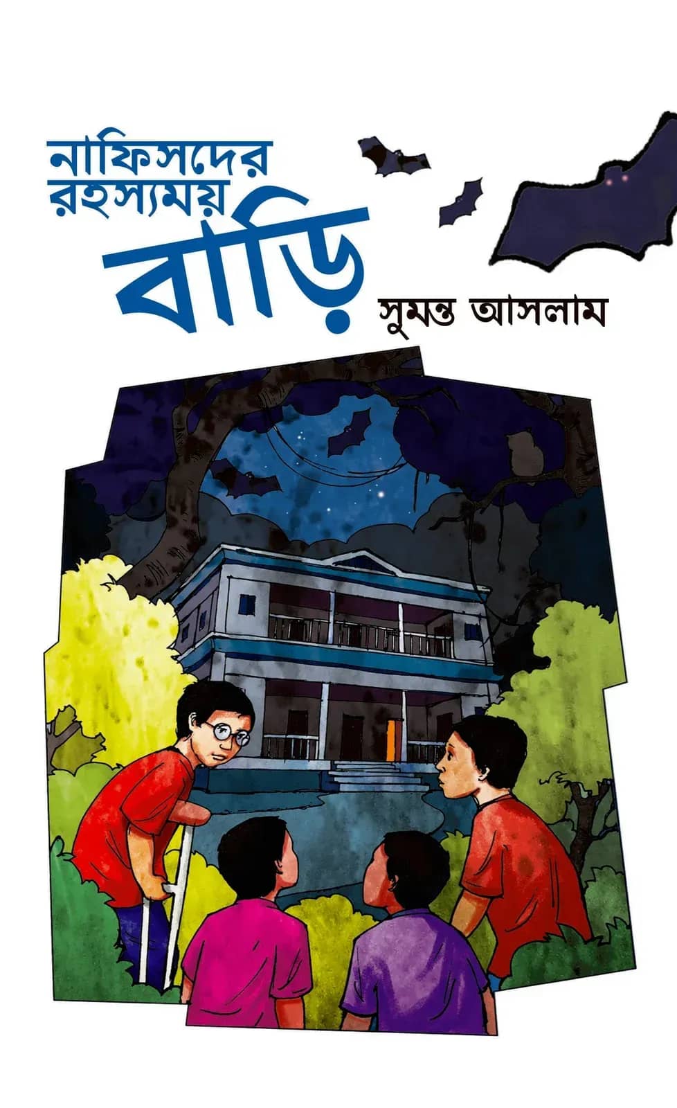 নাফিসদের রহস্যময় বাড়ি