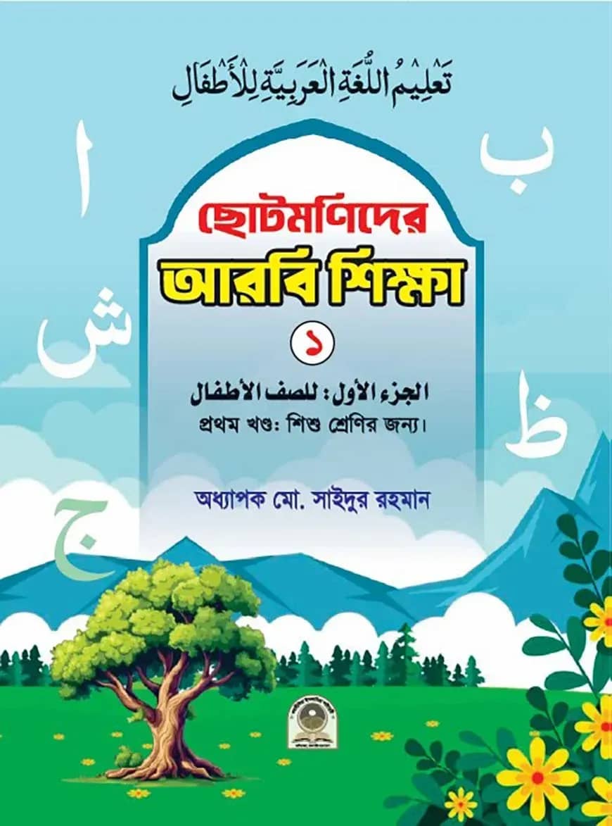 ছোটমণিদের আরবি শিক্ষা ১ম খণ্ড